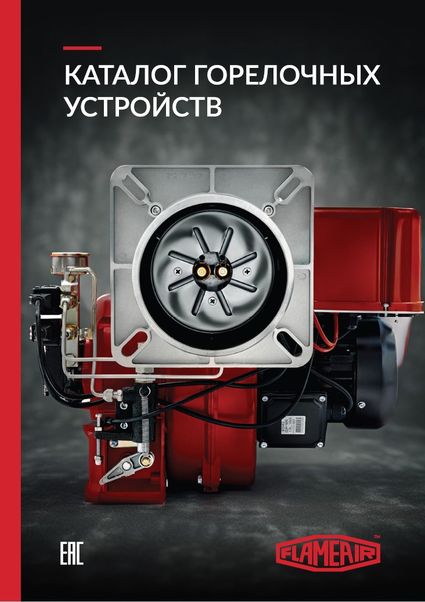 Каталог горелок Flameair 2025