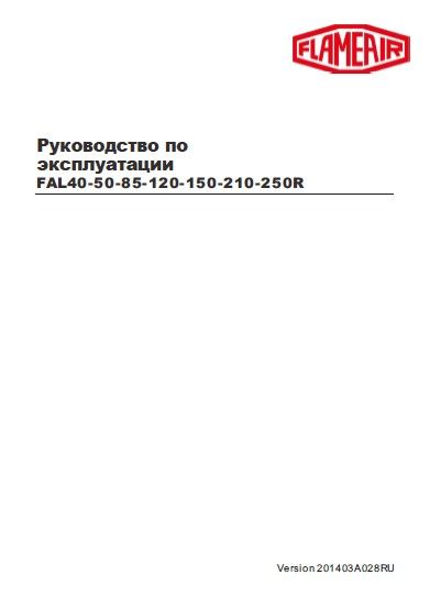 Руководство по эксплуатации горелок Flameair FAL40, 50