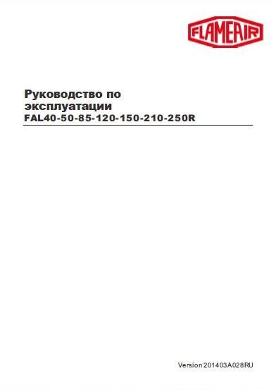 Руководство по эксплуатации горелок на дизельном топливе Flameair FAL40-50-85-120-150-210-250R