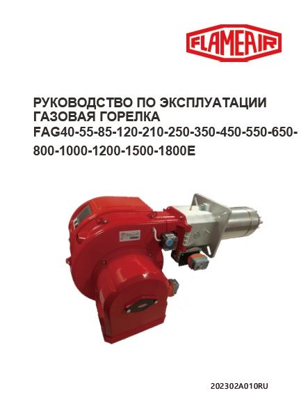 Руководство по эксплуатации горелок на дизельном топливе Flameair FAG40-55-85-120-210-250-350-450-550-650-800-1000-1200-1500-1800E